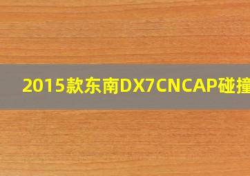 2015款东南DX7CNCAP碰撞测试