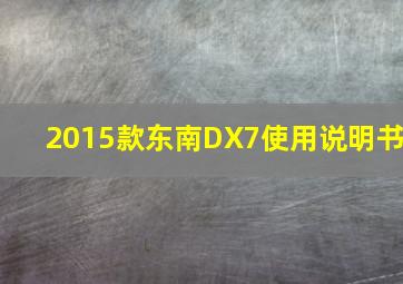 2015款东南DX7使用说明书