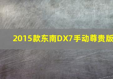 2015款东南DX7手动尊贵版