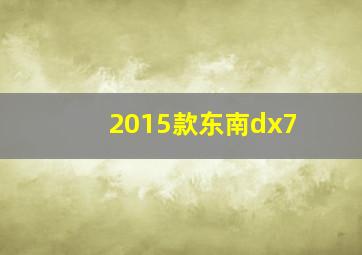 2015款东南dx7