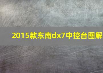 2015款东南dx7中控台图解