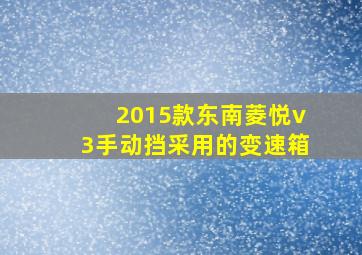 2015款东南菱悦v3手动挡采用的变速箱