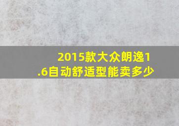 2015款大众朗逸1.6自动舒适型能卖多少