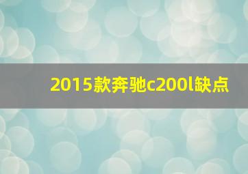 2015款奔驰c200l缺点