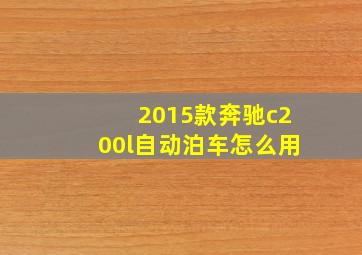 2015款奔驰c200l自动泊车怎么用