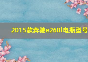 2015款奔驰e260l电瓶型号