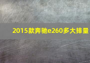 2015款奔驰e260多大排量