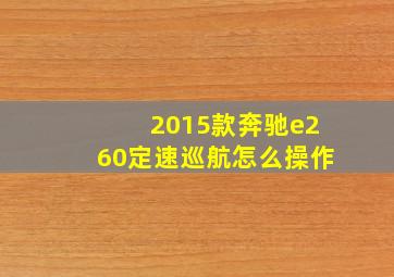 2015款奔驰e260定速巡航怎么操作