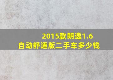 2015款朗逸1.6自动舒适版二手车多少钱