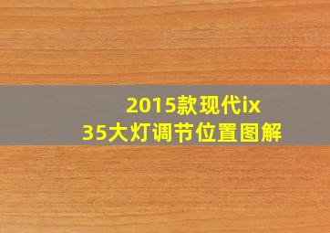 2015款现代ix35大灯调节位置图解