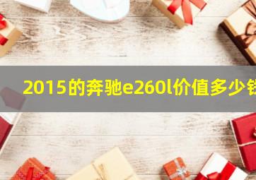 2015的奔驰e260l价值多少钱