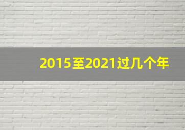 2015至2021过几个年