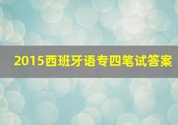 2015西班牙语专四笔试答案