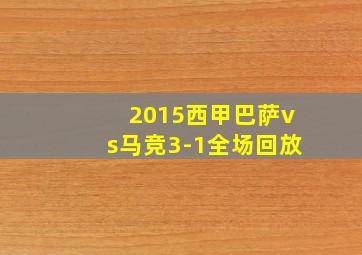 2015西甲巴萨vs马竞3-1全场回放