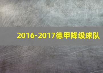 2016-2017德甲降级球队