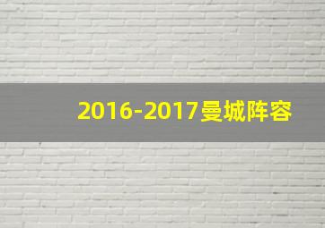 2016-2017曼城阵容