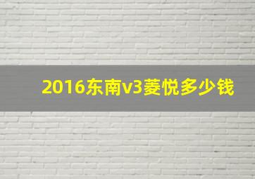 2016东南v3菱悦多少钱