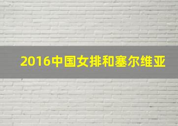 2016中国女排和塞尔维亚