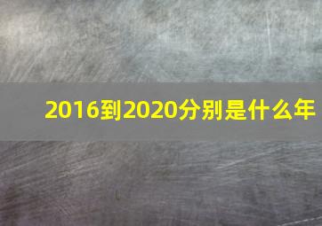 2016到2020分别是什么年