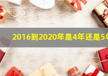 2016到2020年是4年还是5年