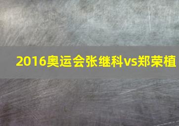 2016奥运会张继科vs郑荣植