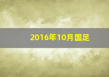 2016年10月国足