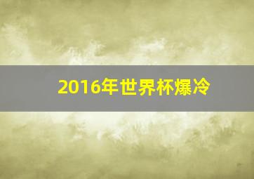 2016年世界杯爆冷