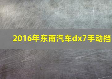 2016年东南汽车dx7手动挡