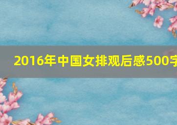 2016年中国女排观后感500字