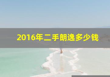 2016年二手朗逸多少钱