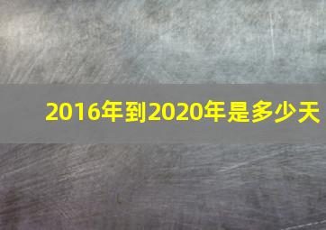 2016年到2020年是多少天