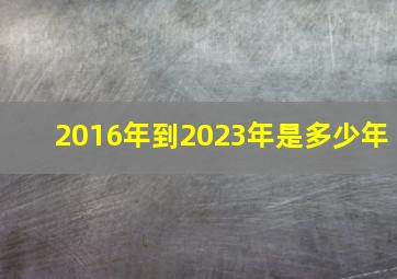 2016年到2023年是多少年