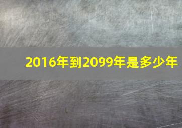 2016年到2099年是多少年