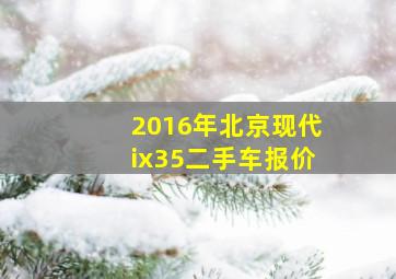 2016年北京现代ix35二手车报价