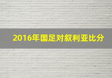 2016年国足对叙利亚比分