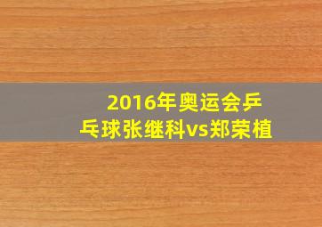 2016年奥运会乒乓球张继科vs郑荣植