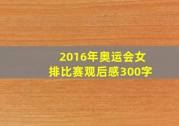 2016年奥运会女排比赛观后感300字