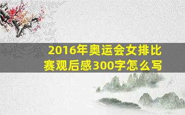 2016年奥运会女排比赛观后感300字怎么写