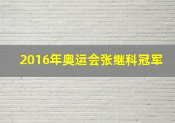 2016年奥运会张继科冠军