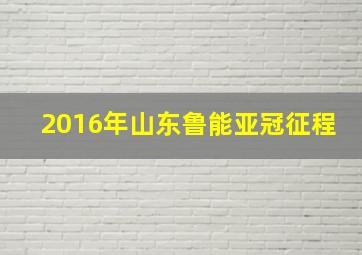 2016年山东鲁能亚冠征程