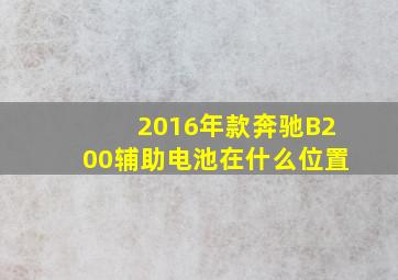 2016年款奔驰B200辅助电池在什么位置