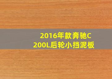 2016年款奔驰C200L后轮小挡泥板