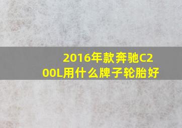 2016年款奔驰C200L用什么牌子轮胎好