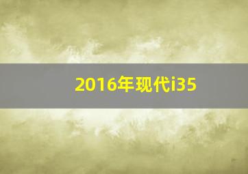 2016年现代i35