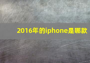 2016年的iphone是哪款