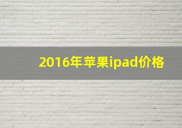 2016年苹果ipad价格