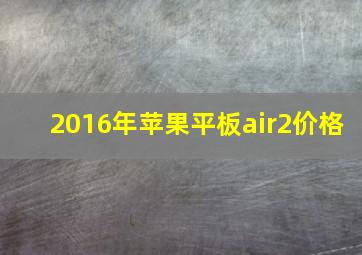 2016年苹果平板air2价格