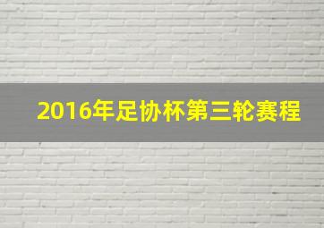 2016年足协杯第三轮赛程