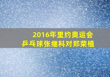 2016年里约奥运会乒乓球张继科对郑荣植