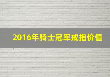 2016年骑士冠军戒指价值